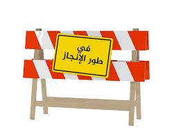 في طور الانجاز